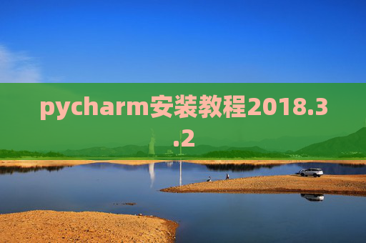 pycharm安装教程2018.3.2