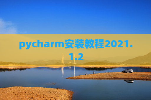 pycharm安装教程2021.1.2